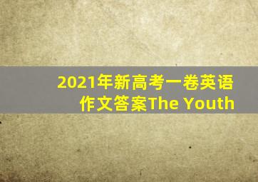 2021年新高考一卷英语作文答案The Youth